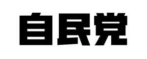 自民党